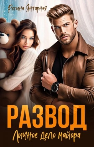 Развод. Личное дело майора Шахрова