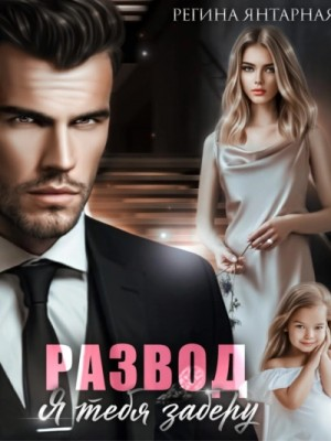 Развод. Я тебя заберу