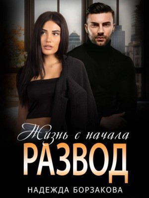 Развод. Жизнь сначала