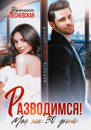 Разводимся! Моя на 30 дней