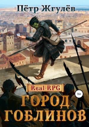 Real-RPG: 1.1. Город гоблинов