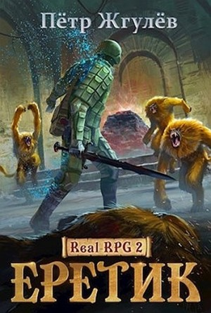 Real-RPG: 1.2. Еретик