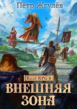 Real-Rpg 2.3.1. Внешняя Зона-1