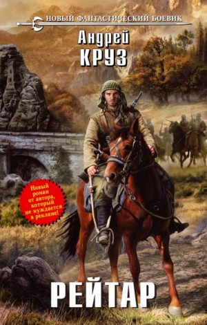 Рейтар (Опричник)