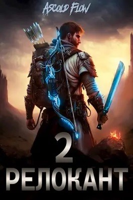 Релокант 2. Вестник