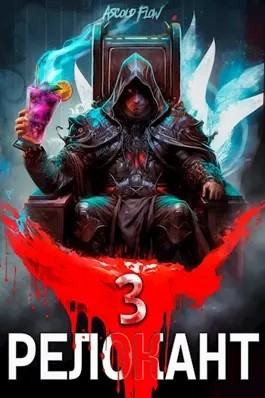 Релокант 3. По следам Ушедшего