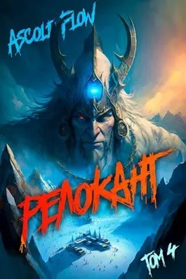 Релокант 4. Дорога к вершине