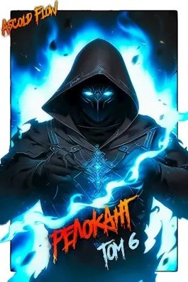 Релокант 6. Я - Аид