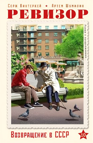 Ревизор: возвращение в СССР 10