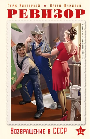 Ревизор: возвращение в СССР 11