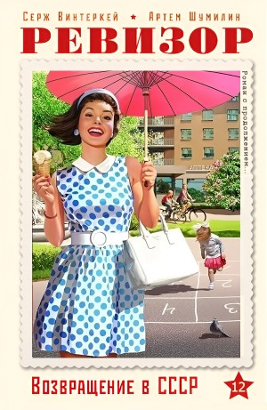 Ревизор: возвращение в СССР 12