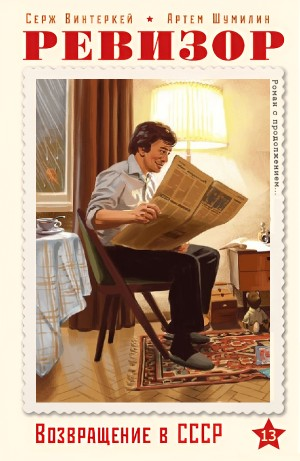 Ревизор: возвращение в СССР 13