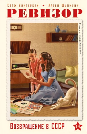 Ревизор: возвращение в СССР 14