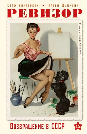Ревизор: возвращение в СССР 15