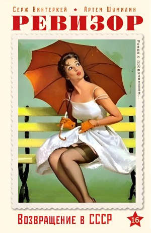 Ревизор: возвращение в СССР 16