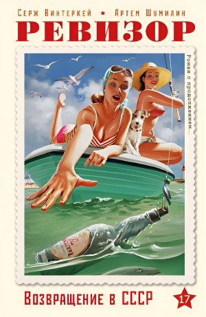 Ревизор: возвращение в СССР 17