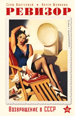 Ревизор: возвращение в СССР 18