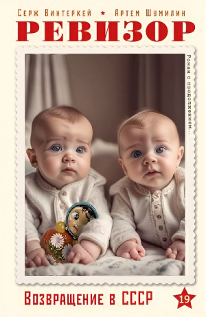 Ревизор: возвращение в СССР 19