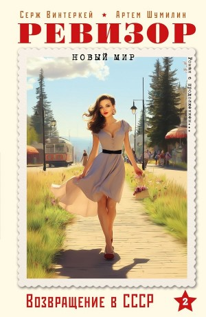 Ревизор: возвращение в СССР 2