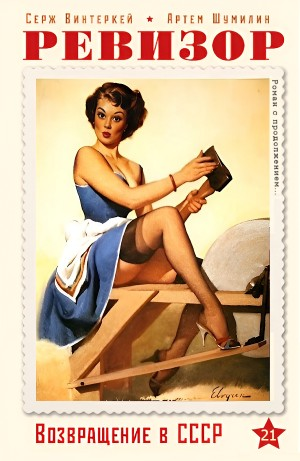 Ревизор: возвращение в СССР 21