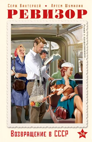 Ревизор: возвращение в СССР 24