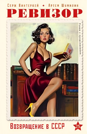 Ревизор: возвращение в СССР 25