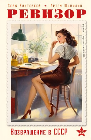 Ревизор: возвращение в СССР 26