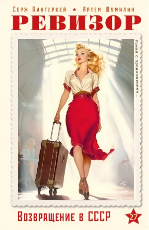 Ревизор: возвращение в СССР 27