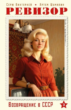Ревизор: возвращение в СССР 3