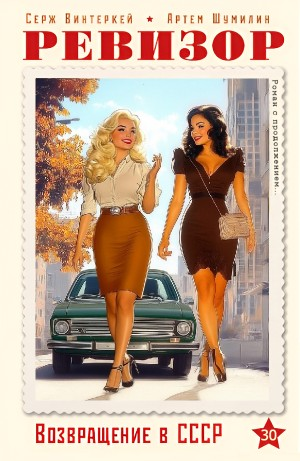 Ревизор: возвращение в СССР 30