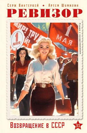 Ревизор: возвращение в СССР 31