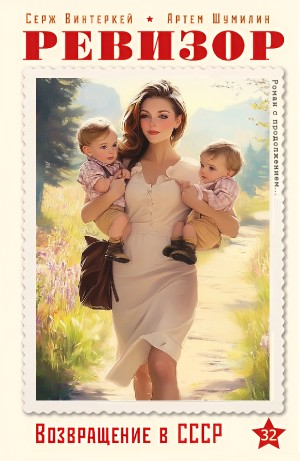 Ревизор: возвращение в СССР 32