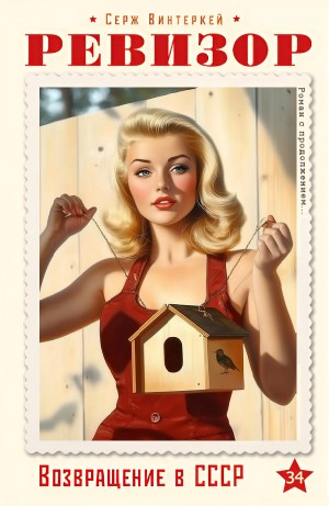 Ревизор: возвращение в СССР 34