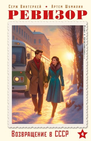 Ревизор: возвращение в СССР 4