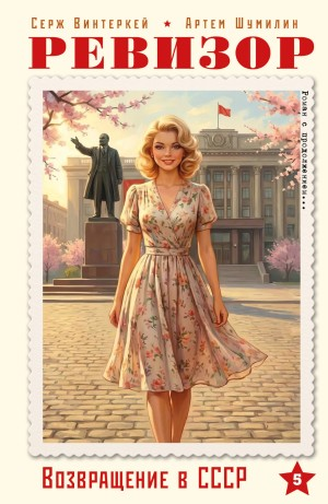 Ревизор: возвращение в СССР 5