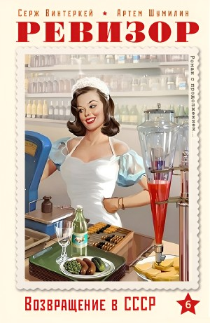 Ревизор: возвращение в СССР 6