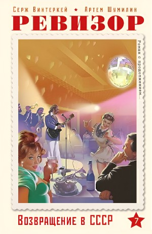 Ревизор: возвращение в СССР 7