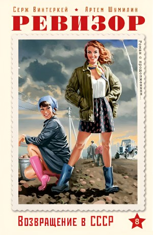 Ревизор: возвращение в СССР 8
