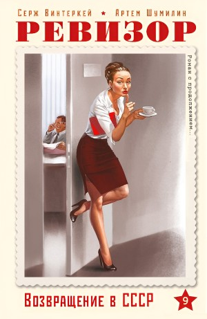 Ревизор: возвращение в СССР 9