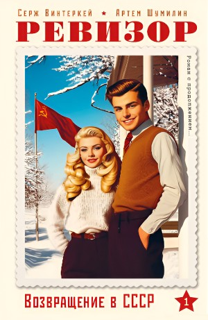 Ревизор: возвращение в СССР