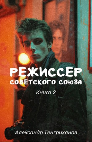 Режиссёр Советского Союза 2