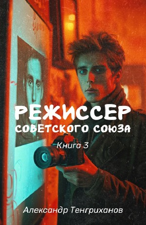 Режиссер Советского Союза 3