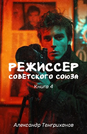 Режиссер Советского Союза 4
