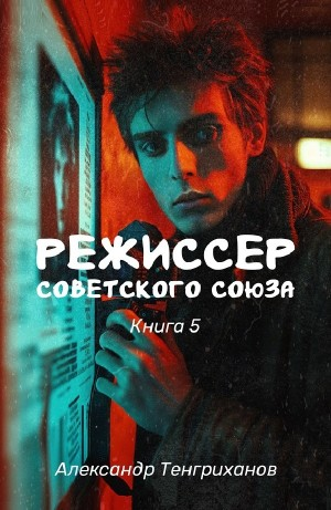 Режиссер Советского Союза  5