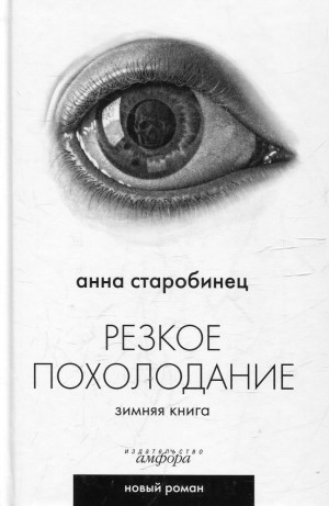 Резкое похолодание. Зимняя книга (Сборник)