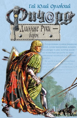 Ричард Длинные Руки – Барон