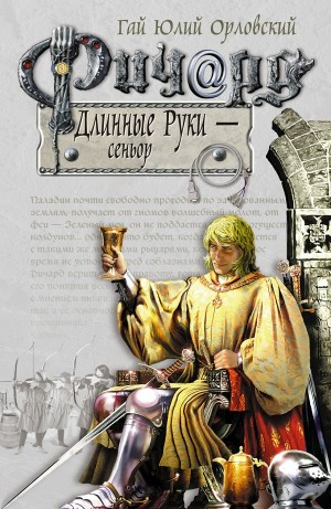 Ричард Длинные Руки – Сеньор