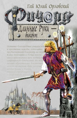 Ричард Длинные Руки – Виконт