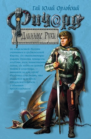 Ричард Длинные Руки