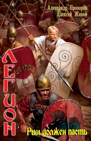 Рим должен пасть